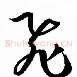 飛