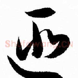 匪