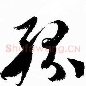 纷