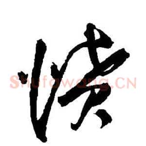 愤