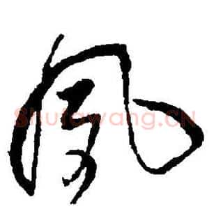 风