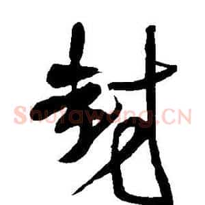 封