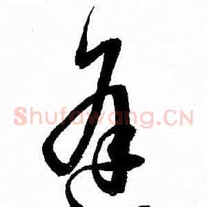 逢