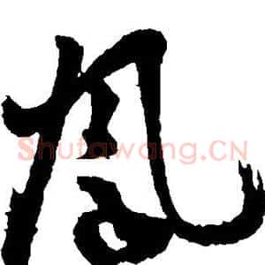 凤