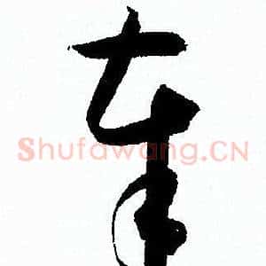 奉