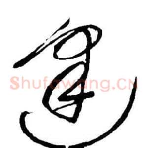 逢