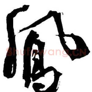 凤