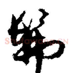 佛