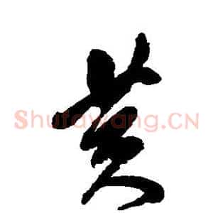 黄