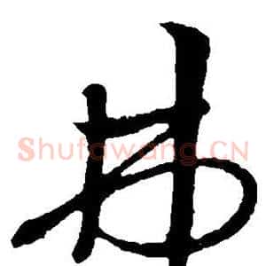 弗