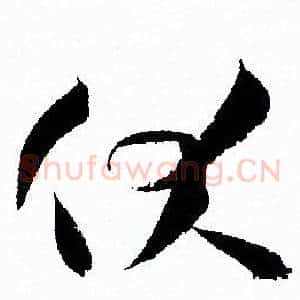 伏