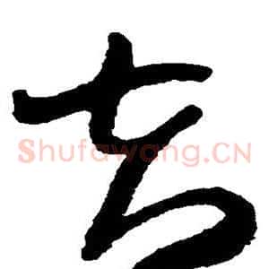 夫