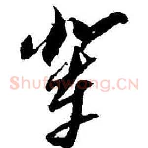 輩
