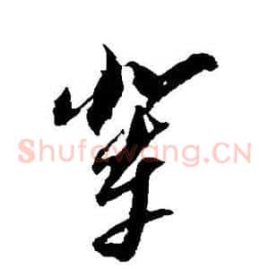 辈