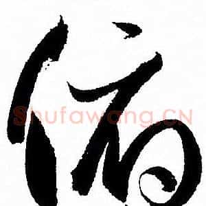 俯