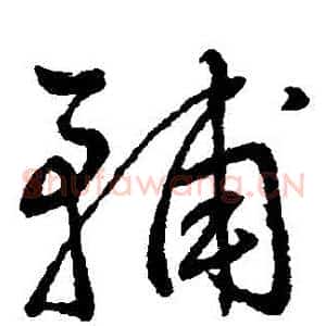 輔