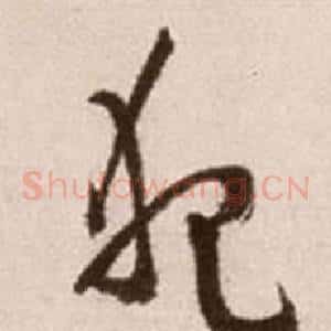 犯