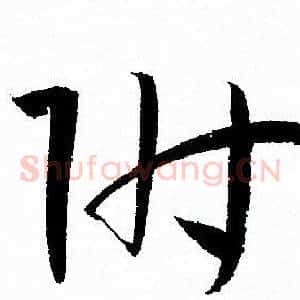 附