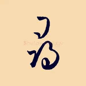 尋