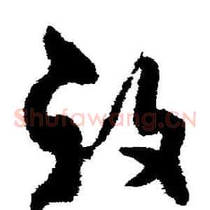 复