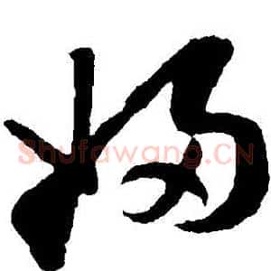 婦