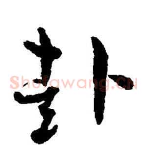 赴
