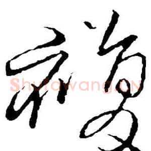 复