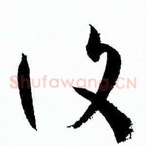 復