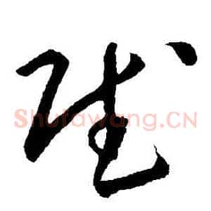 賦