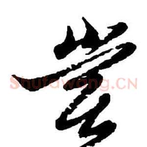 尝