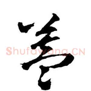 盖