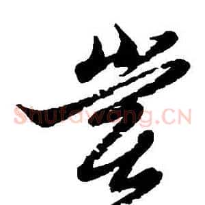 嘗