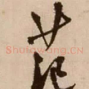 范