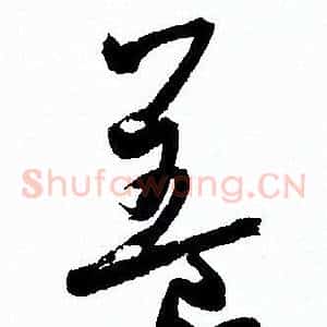 蓋