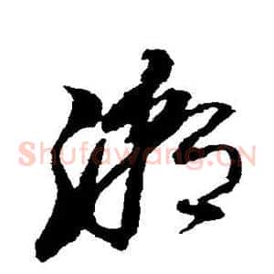 潮