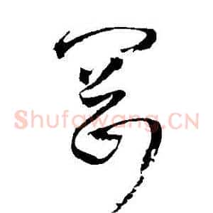 岡