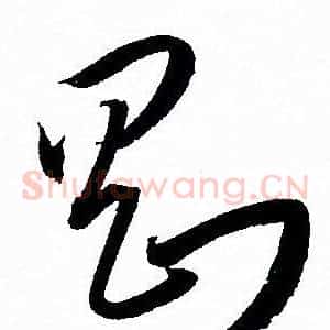 剛