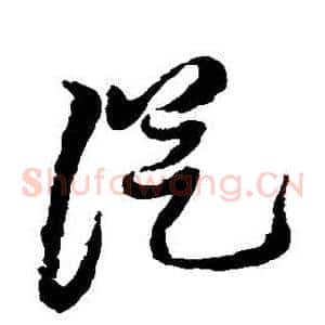 從