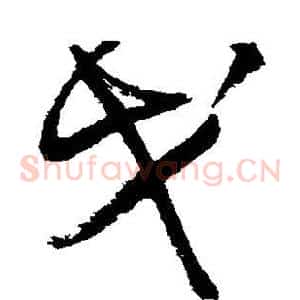 戈
