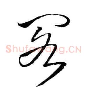 閣