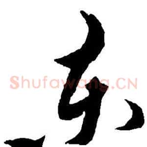 东