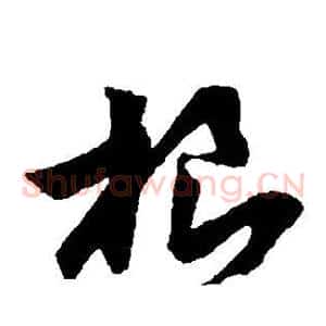 根