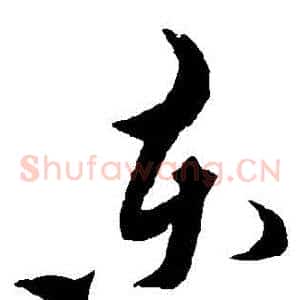 東