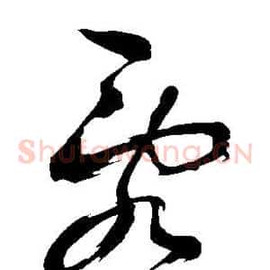 乱