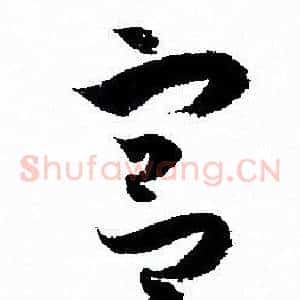 宫