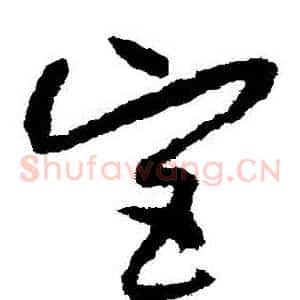 宮