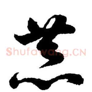 恭
