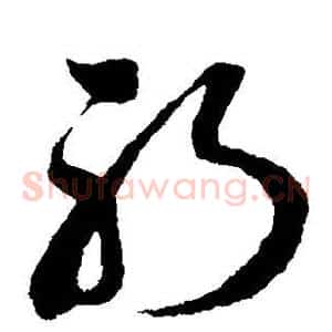 躬