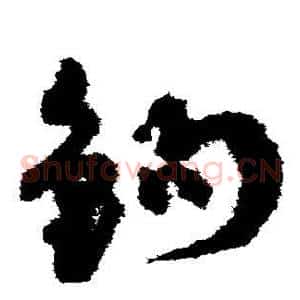 钩