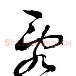 亂